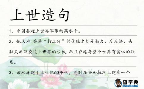 上世造句