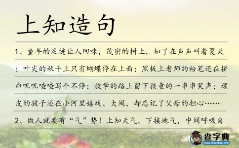 上知造句