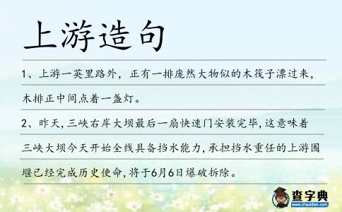 上游造句