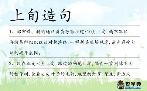 上旬造句