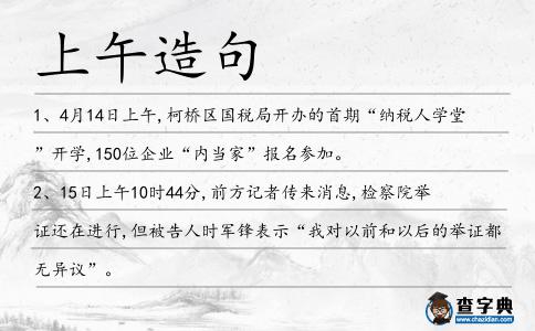 上午造句