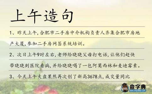 上午造句