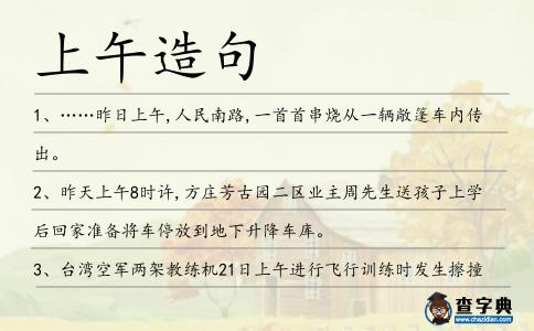 上午造句