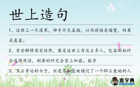 世上造句