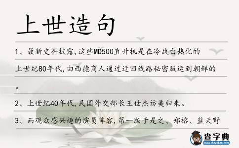 上世造句