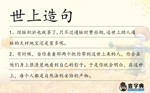 世上造句