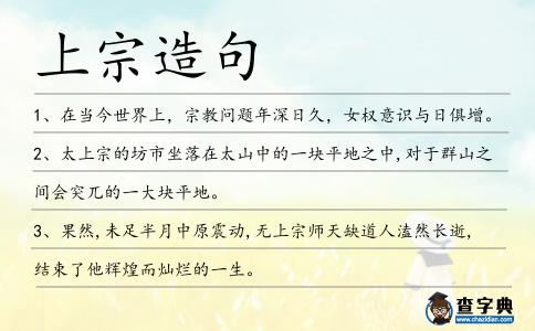 上宗造句