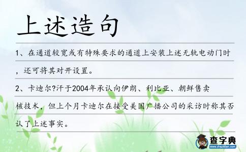 上述造句