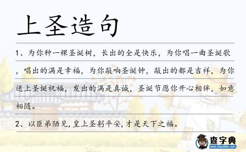 上圣造句