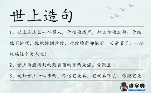 世上造句