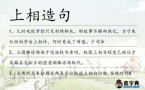 上相造句