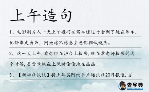 上午造句