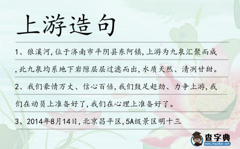 上游造句