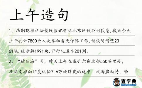 上午造句