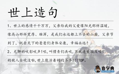 世上造句