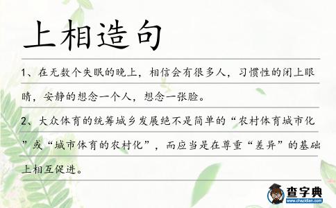 上相造句