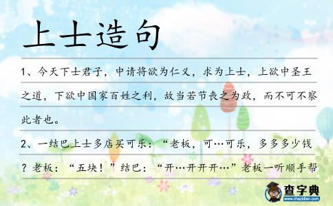 上士造句