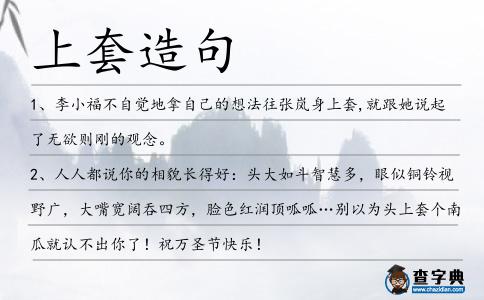 上套造句