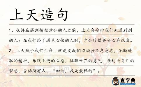 上天造句