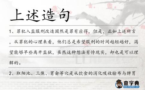上述造句