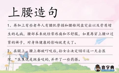 上腰造句