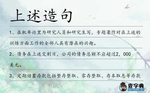 上述造句