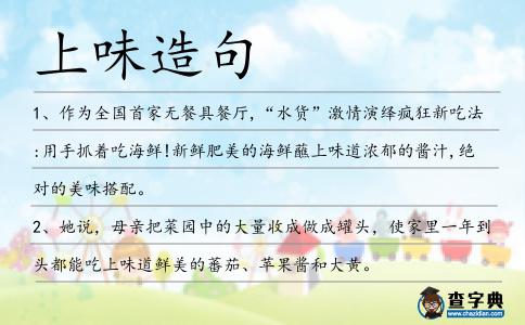 上味造句