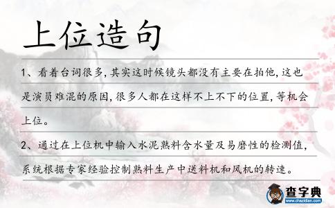 上位造句