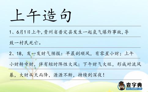上午造句