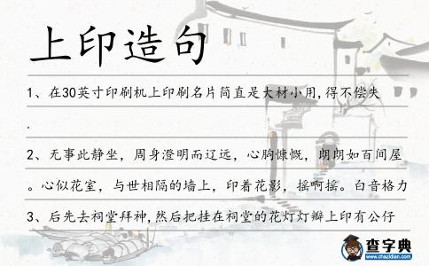 上印造句