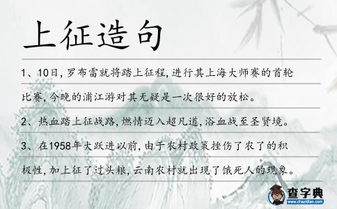 上征造句