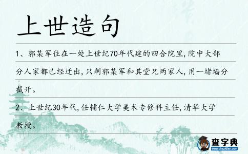 上世造句