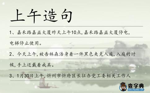 上午造句