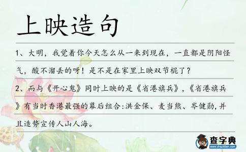 上映造句