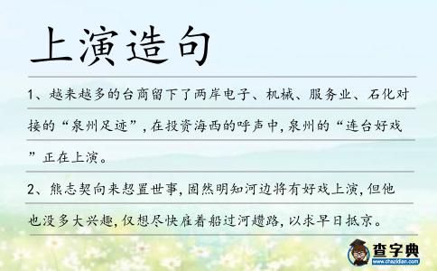 上演造句