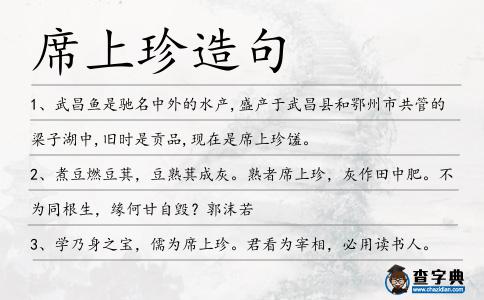 席上珍造句