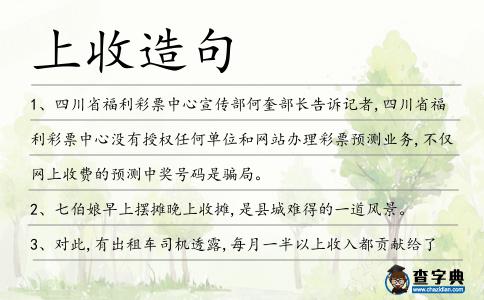 上收造句