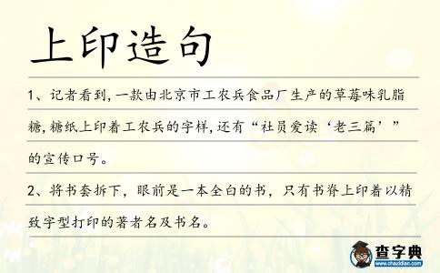 上印造句
