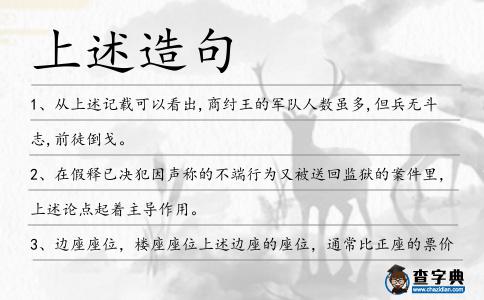上述造句