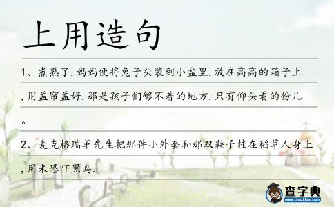 上用造句