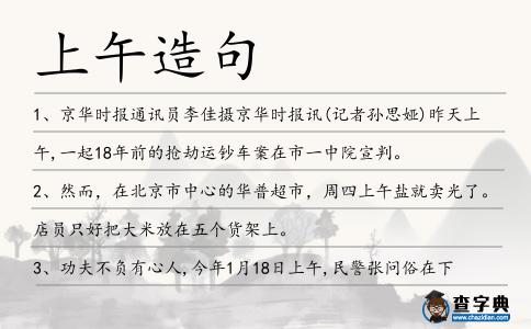上午造句