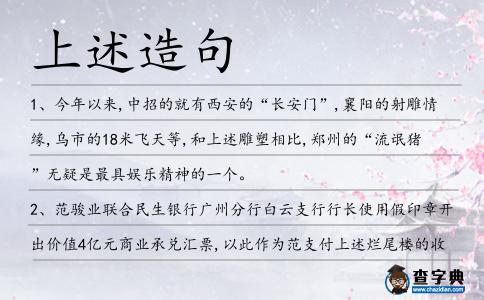 上述造句