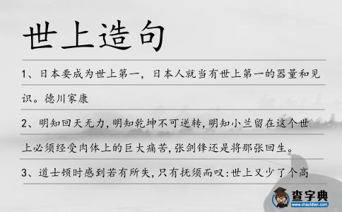 世上造句