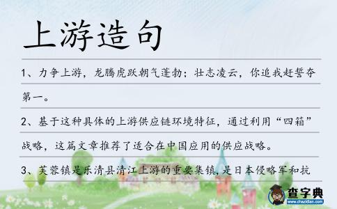 上游造句