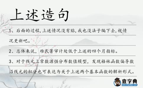 上述造句