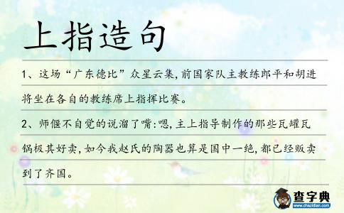 上指造句