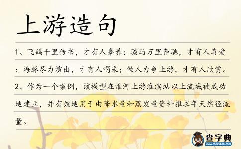 上游造句
