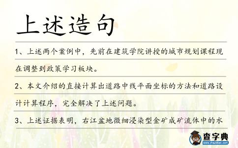 上述造句