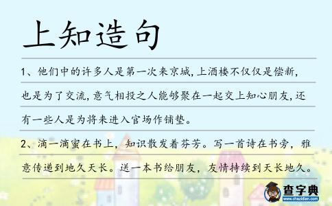 上知造句