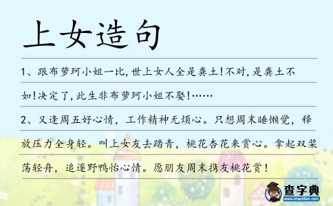 上女造句